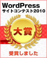 wordpressコンテスト大賞を受賞しました