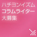 コラムライター募集