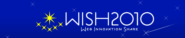 Webの未来を発掘するWISH2010レポート 