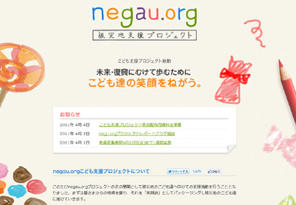 negau.orgこども支援プロジェクト
