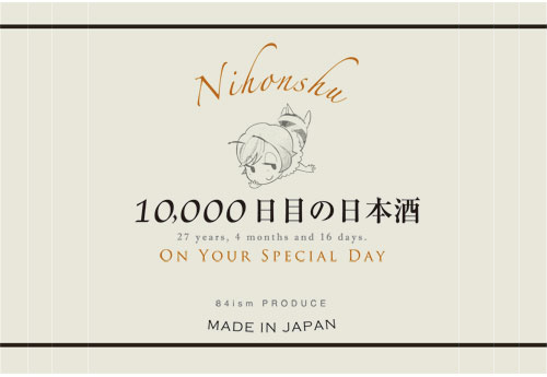 ハチヨンイズム × 企画日本酒蔵「10,000日目の日本酒」