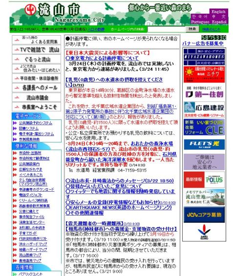 千葉県流山市役所のサイト（2011.3.24現在）